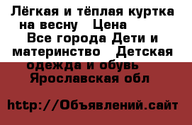 Лёгкая и тёплая куртка на весну › Цена ­ 500 - Все города Дети и материнство » Детская одежда и обувь   . Ярославская обл.